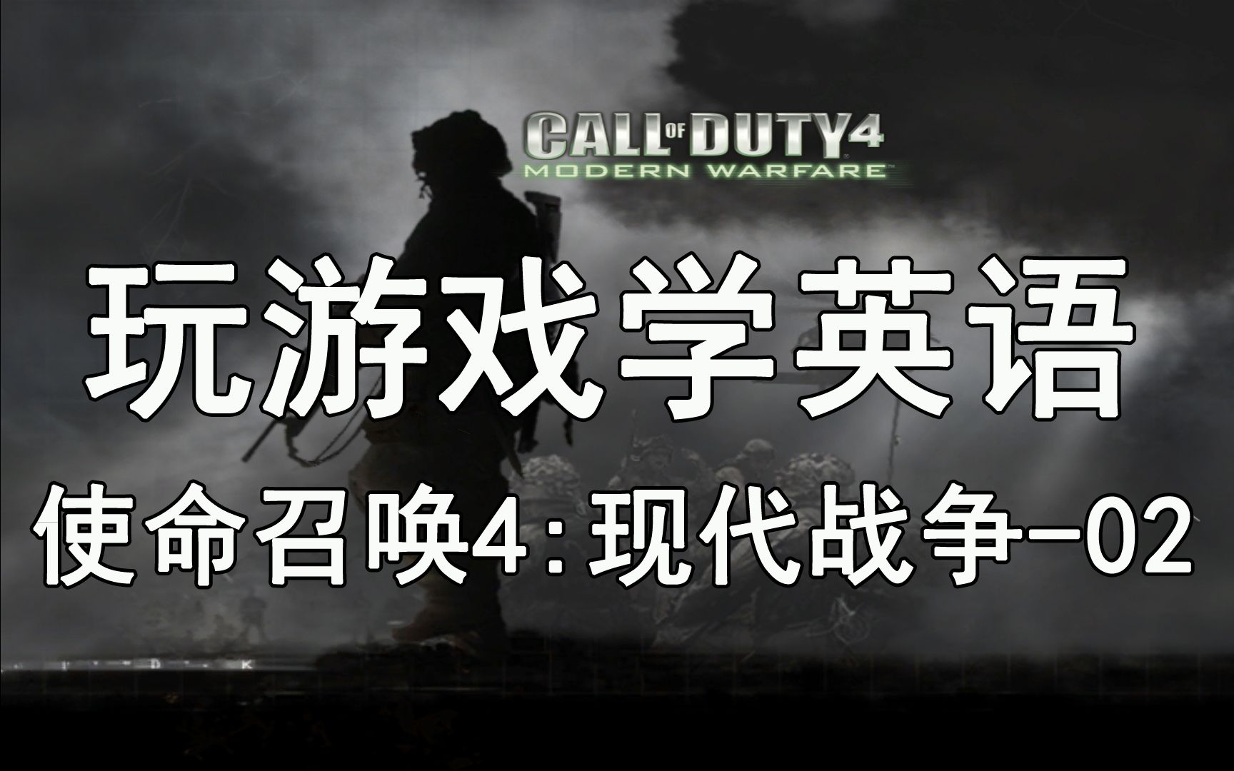 玩游戏学英语使命召唤4现代战争2英文版中文解说callofduty4modern