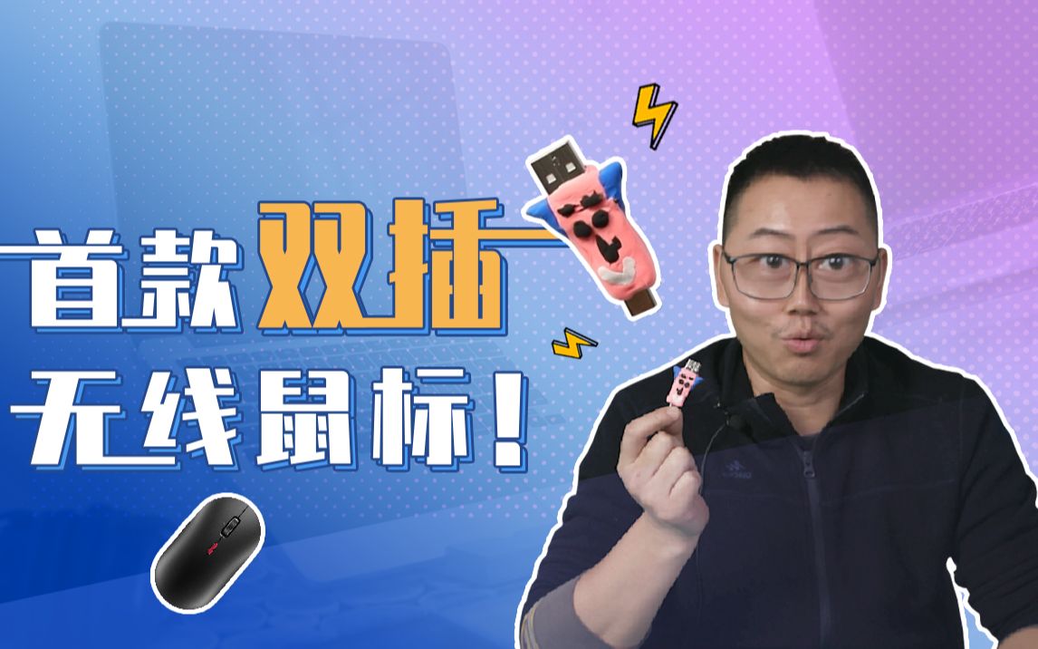 DIY首款双插无线鼠标 |魔改USB接口哔哩哔哩bilibili