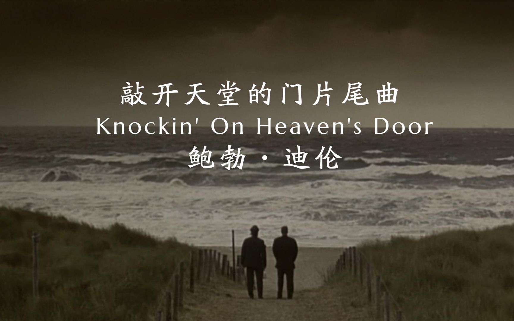 [图]被无数人传唱的经典，鲍勃·迪伦《Knockin' On Heaven's Door》