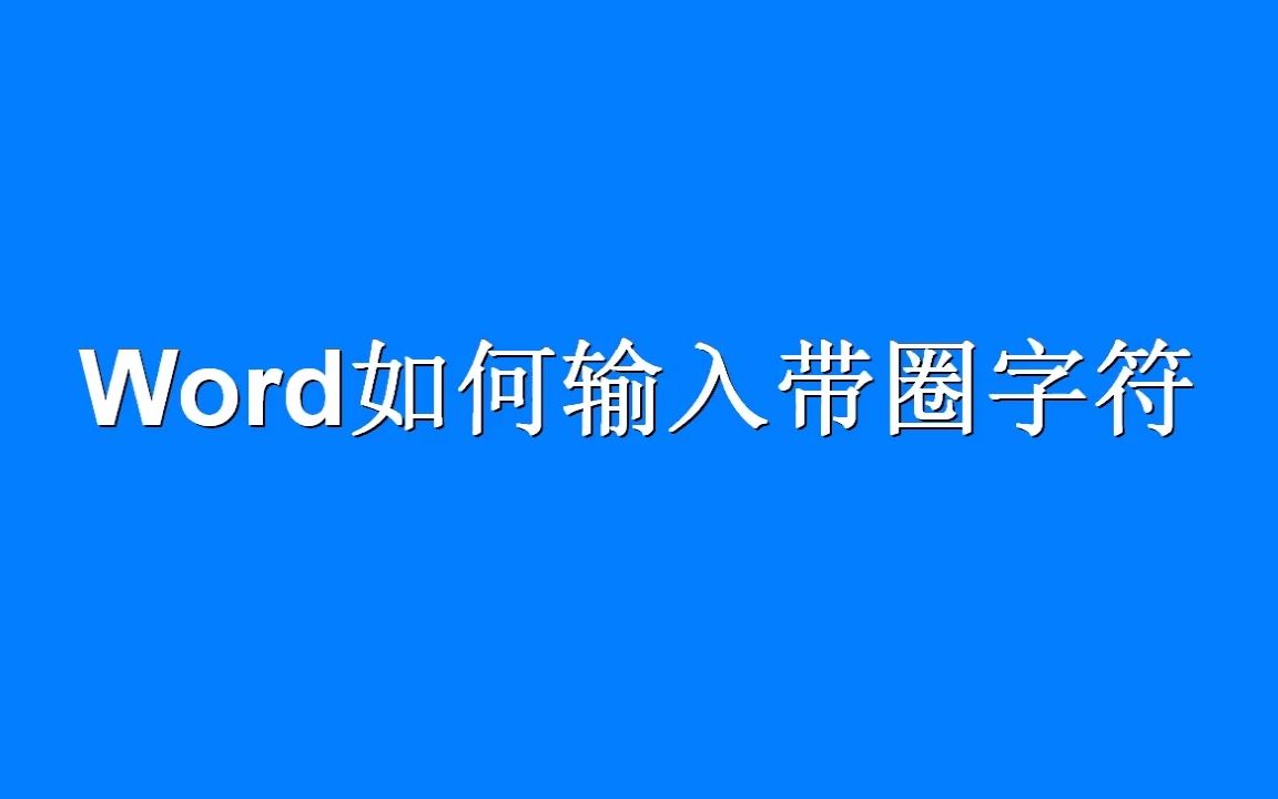 【Speedoffice教程】Word如何输入带圈字符哔哩哔哩bilibili