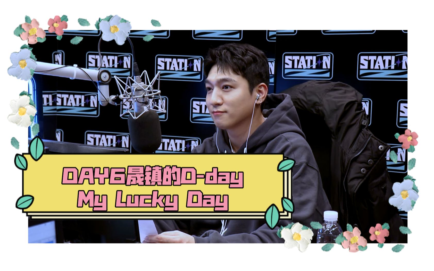 [图][DAY6中字] 11月16日 DAY6晟镇的D-day My Lucky Day