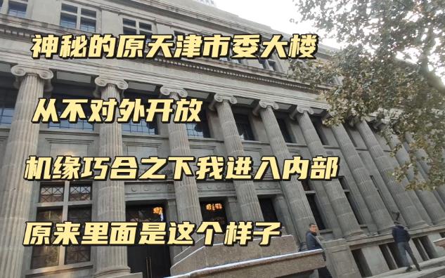 天津和平区神秘的原市委大楼,从不对外开放并且禁止入内,今天有机会我可以进入内部一探究竟,看看里面到底是什么样子哔哩哔哩bilibili