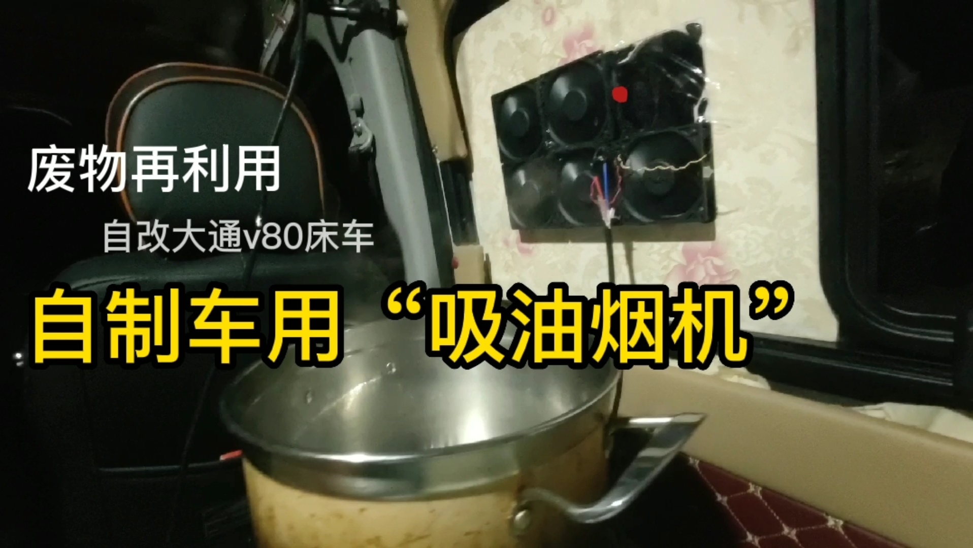 自制车用"吸油烟机"