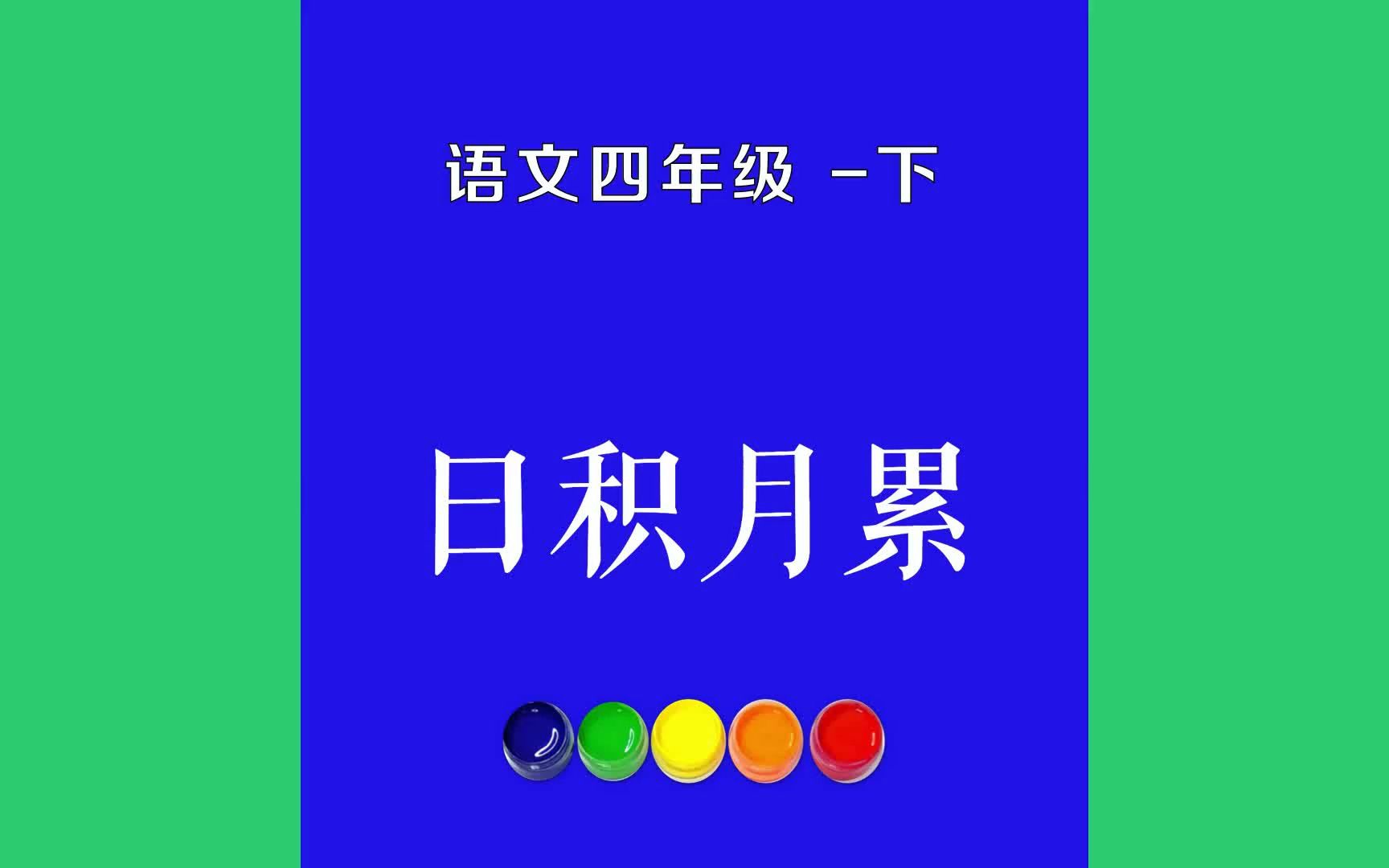 [图]日积月累原文朗诵朗读赏析翻译|古诗词|四年级下册古诗文少年不知勤学苦，老来方知读书迟。