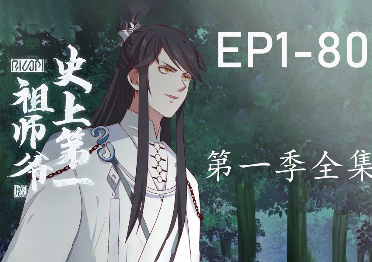 ✨《史上第一祖师爷》第1季180全集哔哩哔哩bilibili