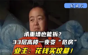 Download Video: 纪实：承重墙也能拆？整栋楼房一夜变“危房”，业主：花钱买坟墓