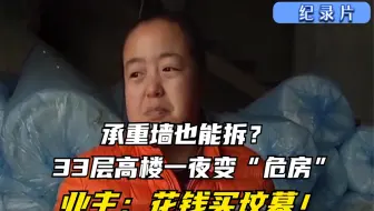 纪实：承重墙也能拆？整栋楼房一夜变“危房”，业主：花钱买坟墓