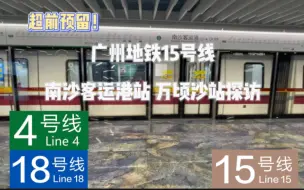 Tải video: [广州地铁][探访类]超前预留！广州地铁15号线 南沙客运港站 万顷沙站 探访