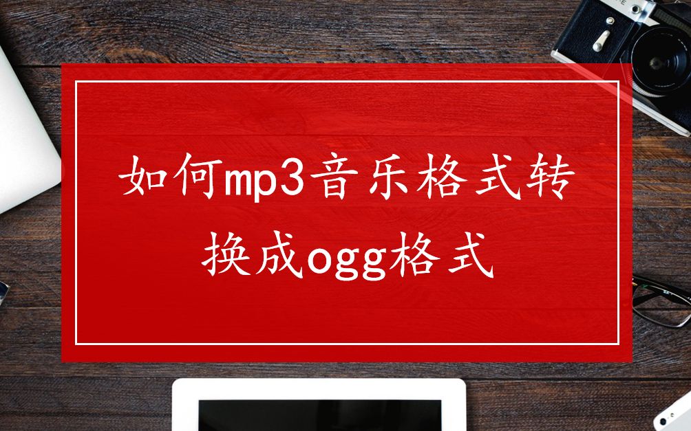 如何将mp3音乐格式转换成ogg格式——迅捷音频转换器哔哩哔哩bilibili