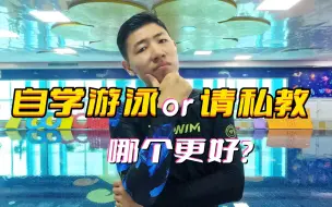 Download Video: 学游泳，自学还是请私教哪个更好？