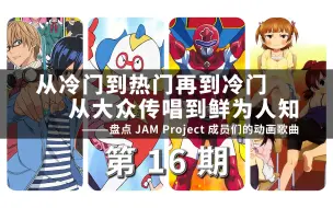 Download Video: 为剧中剧演唱的到底是不是动画里那个世界的歌手本人呢？盘点由JAM Project成员们来演唱的动画歌曲 第16期（补）