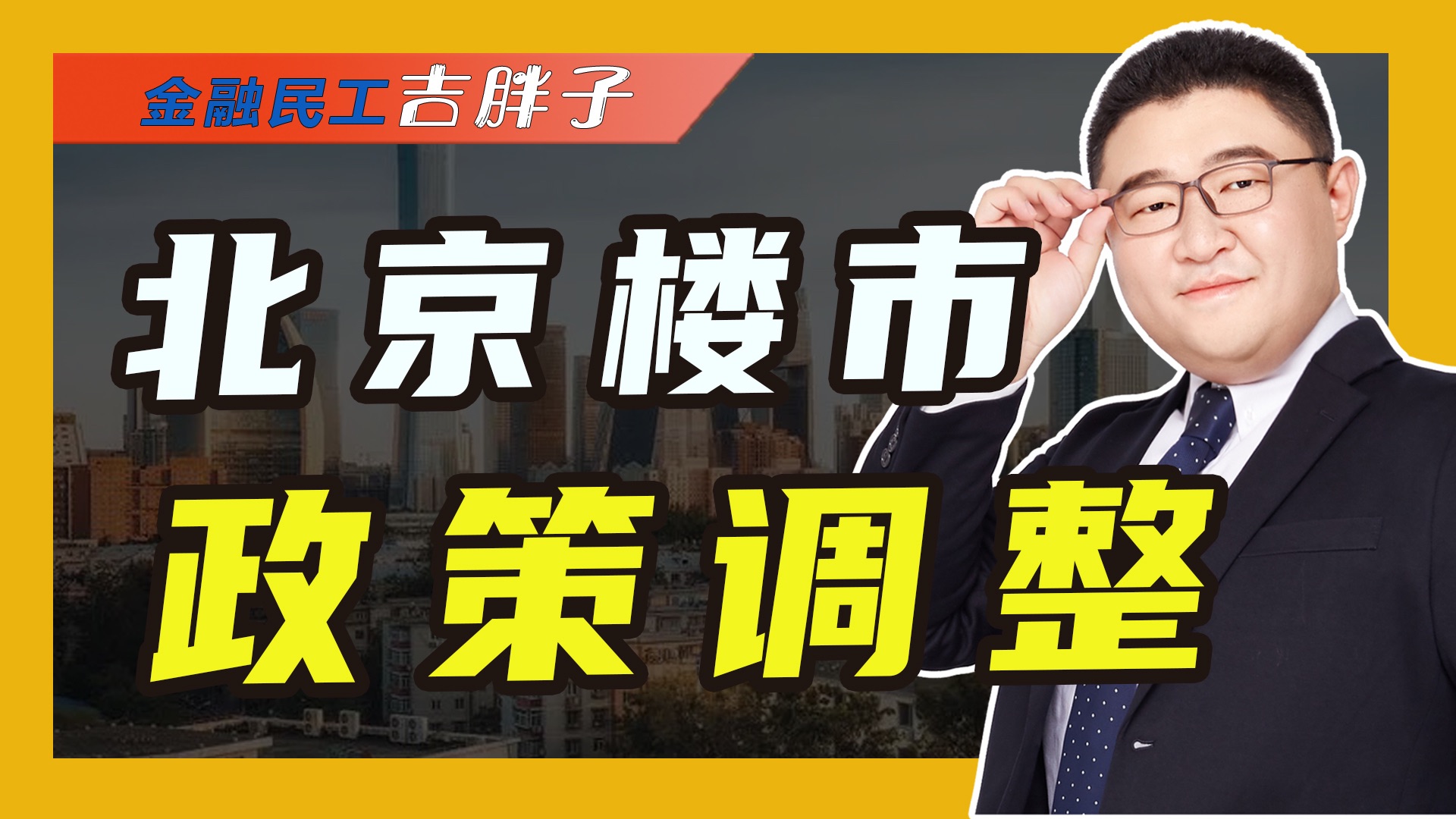 北京调整优化购房政策,首套房首付比例降至3成,有望激活市场?哔哩哔哩bilibili