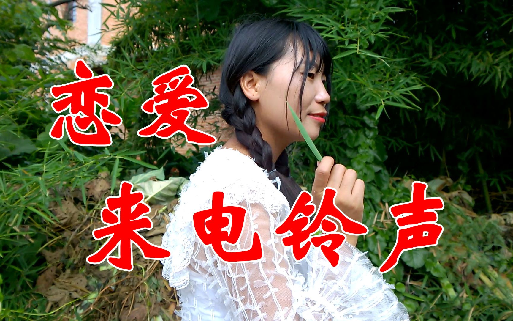 把这首歌设为来电铃声,听玩想恋爱了_哔哩哔哩 (゜-゜)つロ 干杯