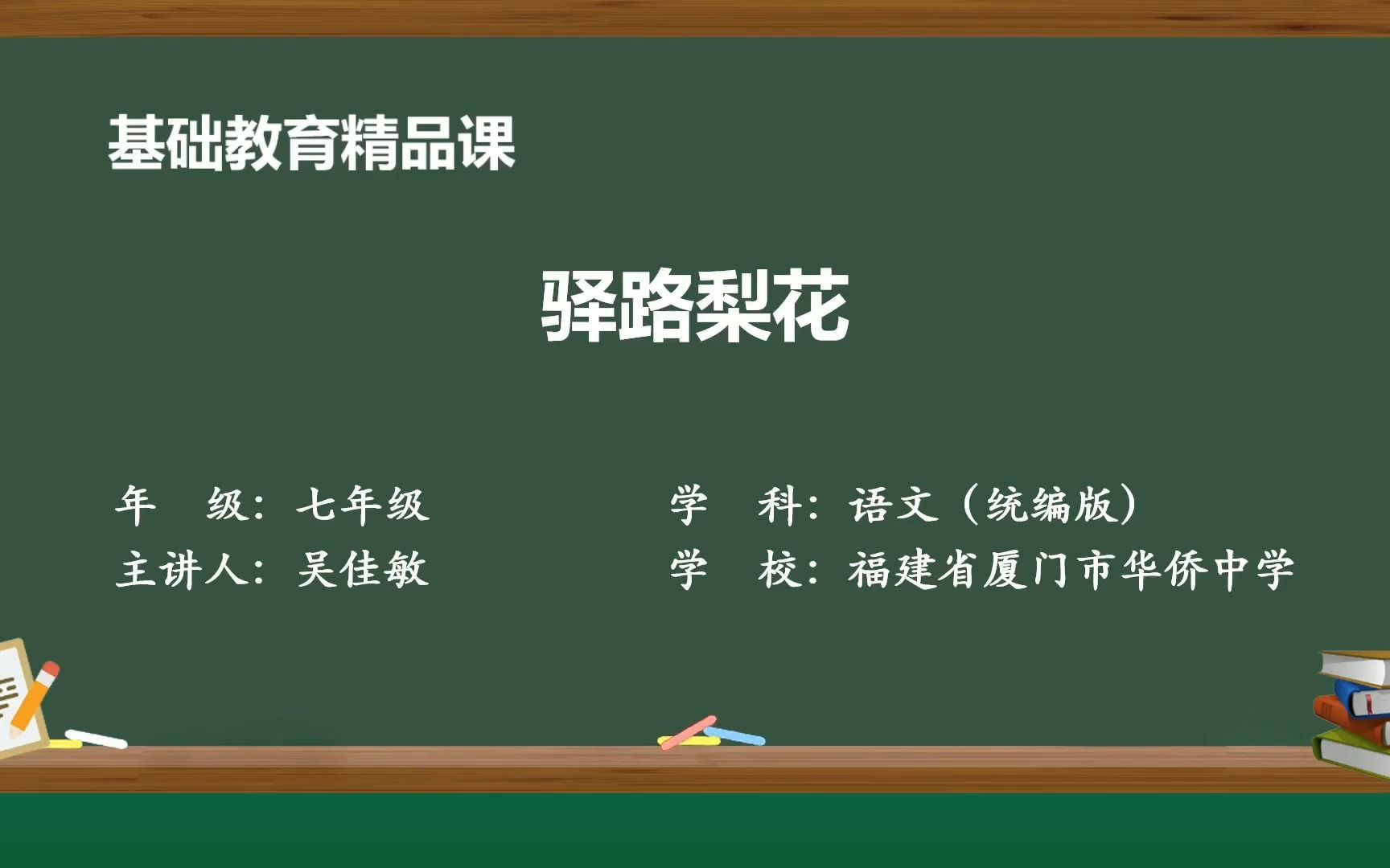 [图]《驿路梨花》示范课 精品微课 线上课程 七年级语文 下册 部编本