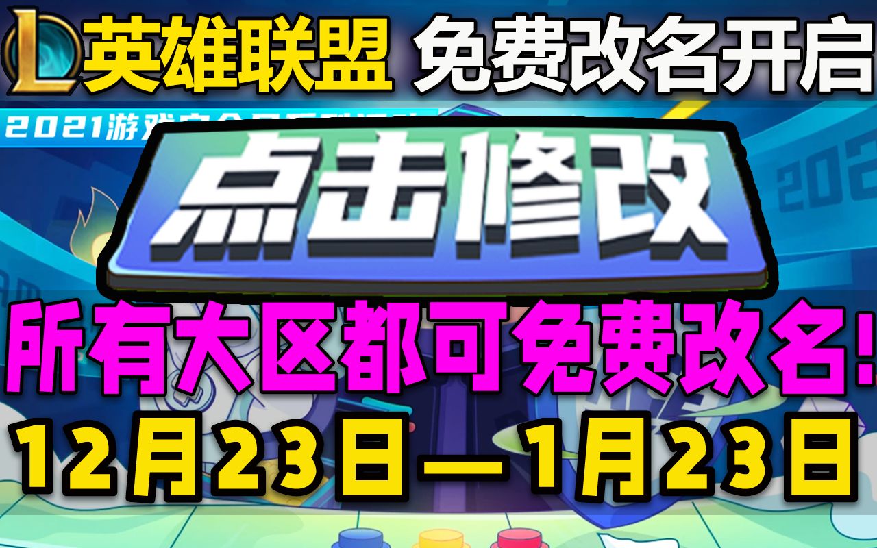 英雄联盟『免费改名』活动开启:你有想改的ID嘛~?所有大区都可改名一次!12月23日2022年1月23日持续一个月!电子竞技热门视频