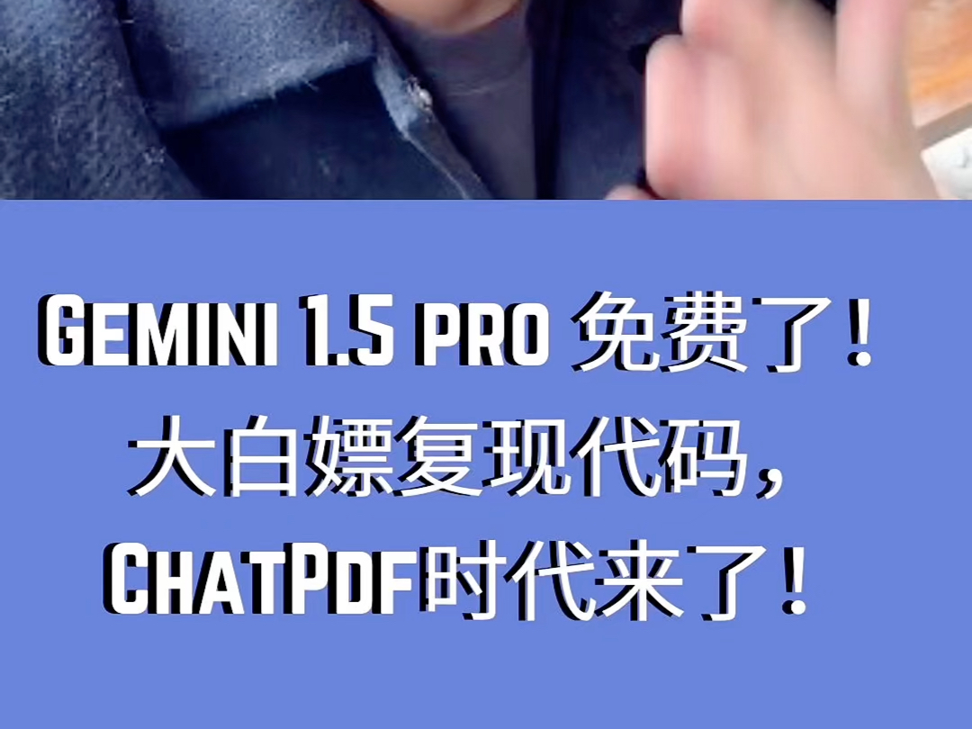 Gemini 1.5 pro 免费了!大白嫖复现代码,ChatPdf时代来了!#孟德尔 #医学生 #gemini #临床 #生信哔哩哔哩bilibili