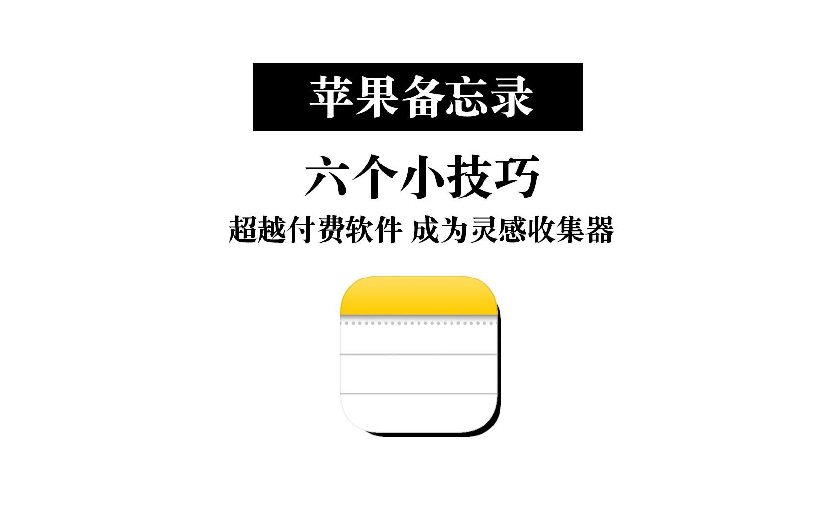 [图]苹果备忘录的六个小技巧 超越付费软件 成为灵感收集器