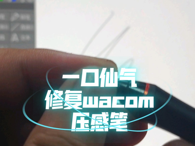 一口仙气修复wacom压感笔哔哩哔哩bilibili