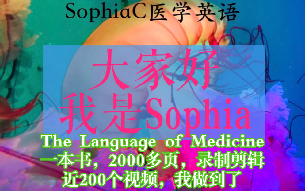 The Language of Medicine 一本书,2000多页,逐句精读,录制、剪辑,近200个视频,我做到了.我回来啦!哔哩哔哩bilibili