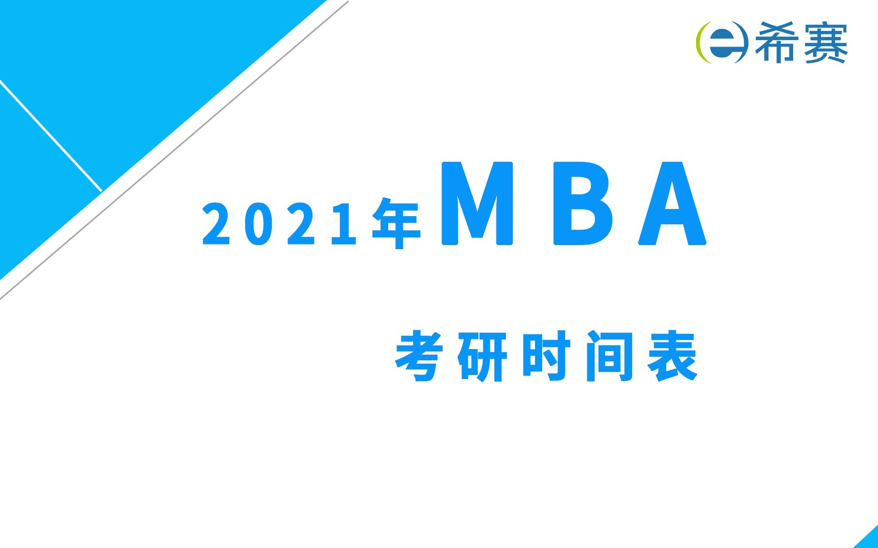 2021年MBA考研时间表哔哩哔哩bilibili