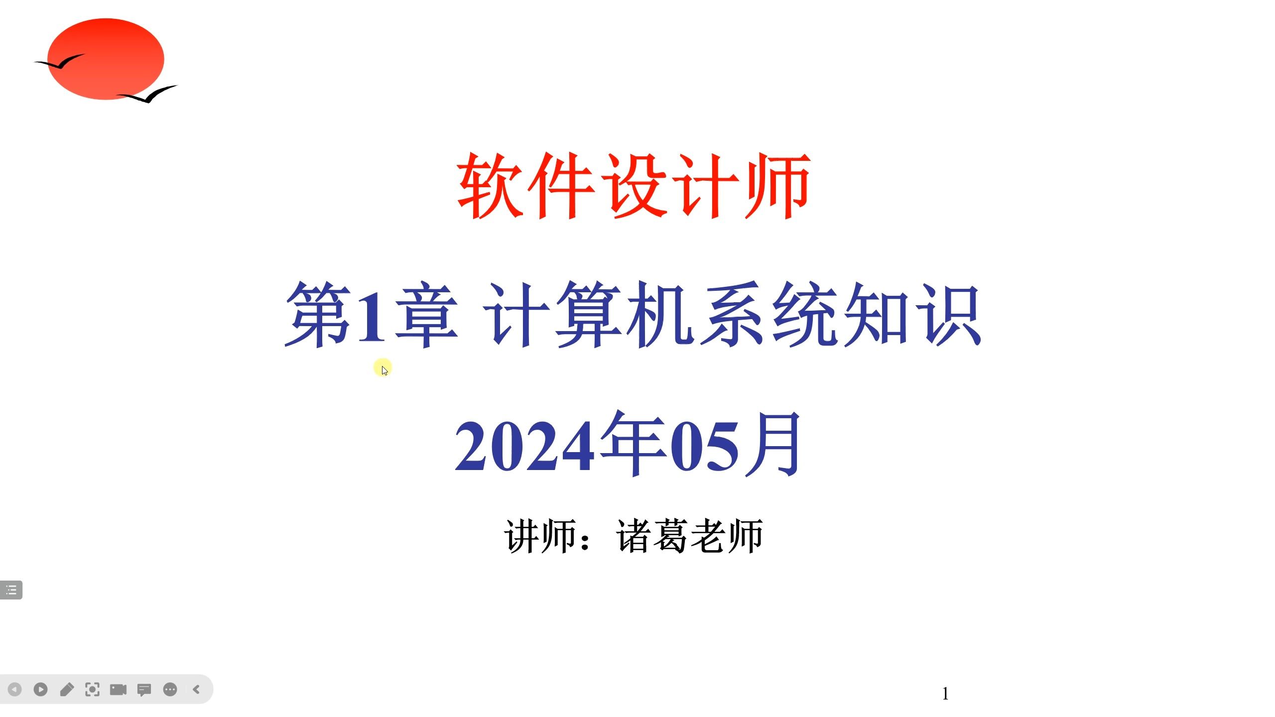 最新软件设计师视频课程持续更新中软考诸葛老师哔哩哔哩bilibili