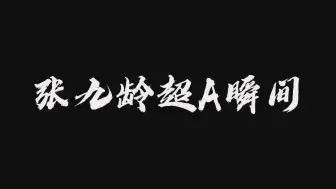 Descargar video: 张九龄超A瞬间