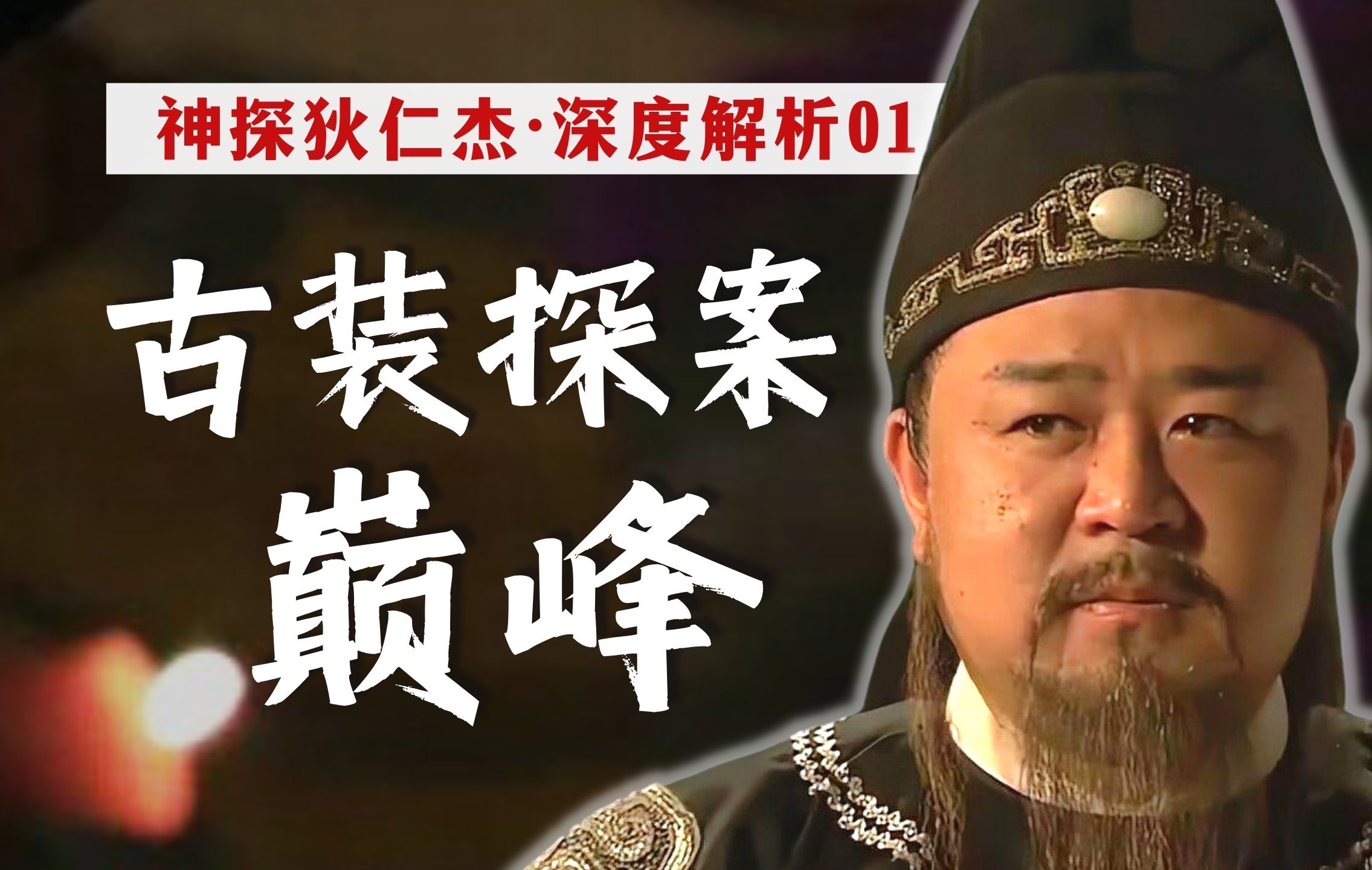 [图]二十年后，我才真正看懂了国民悬疑神作《神探狄仁杰》！【神探狄仁杰深度解析01】