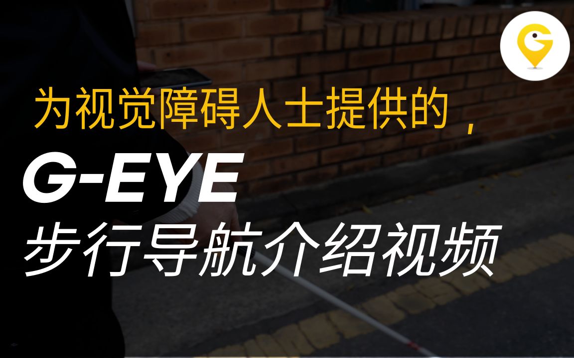 盲人导航技术软件公司宣传片,为盲人视障人士提供更加便利的生活哔哩哔哩bilibili