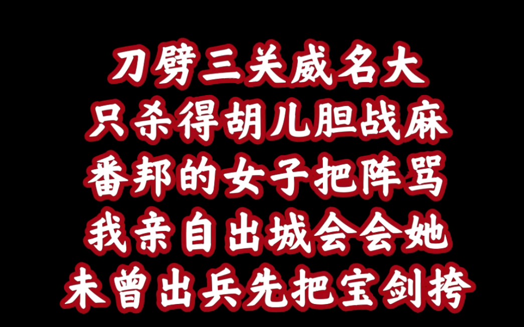 刀劈三关流水唱段