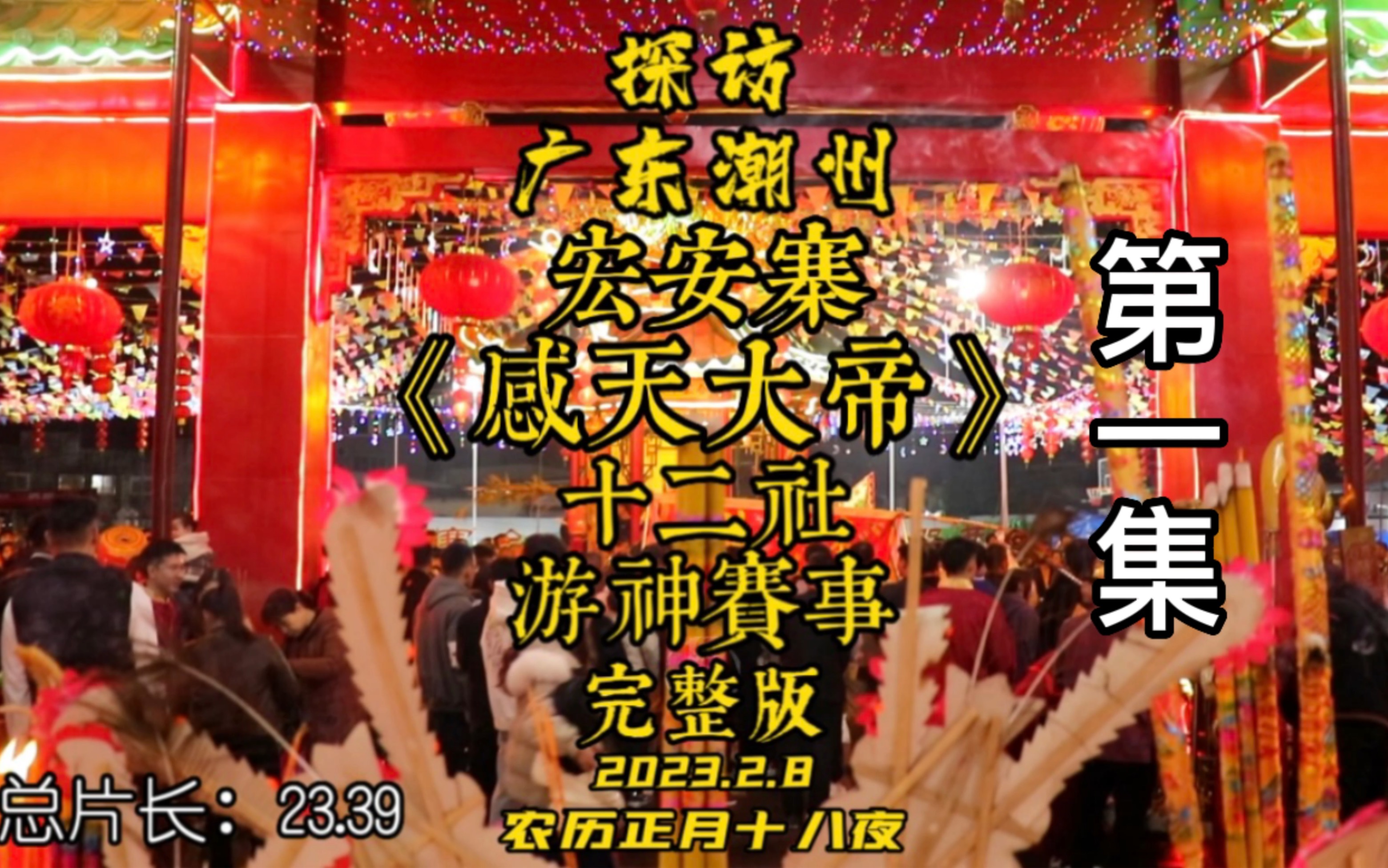 [图]探访广东潮州《宏安寨 感天大帝》十二社游神赛事（完整版）第一集 潮汕文化 #潮汕锣鼓#舞狮#英歌舞#烟花#潮汕营老爷