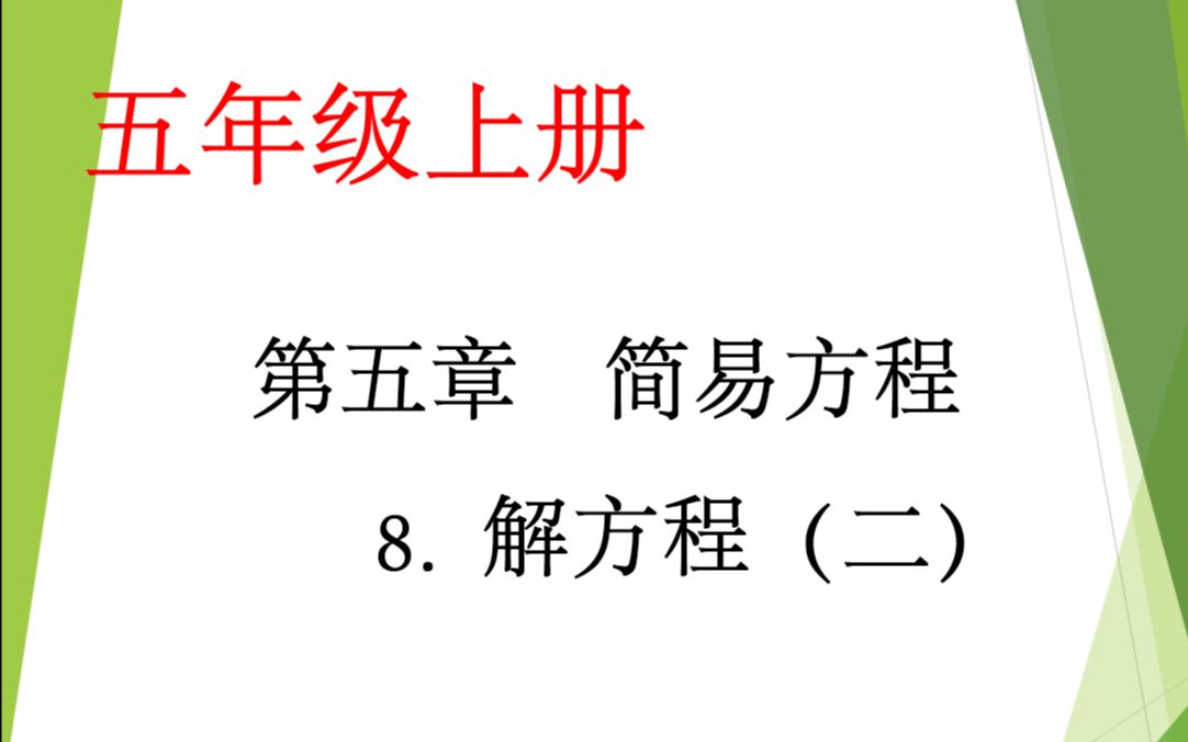 小学数学五年级上册第五章第8课:解方程(二)哔哩哔哩bilibili