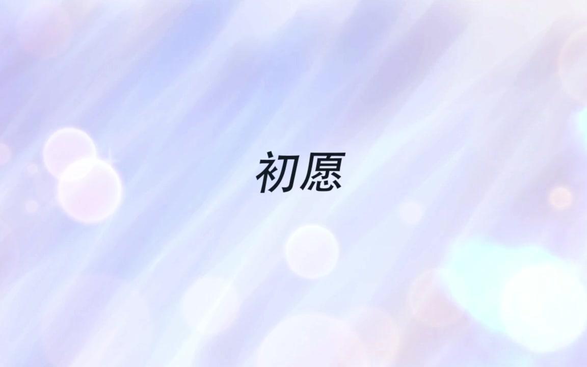 初愿—纯钢琴音乐