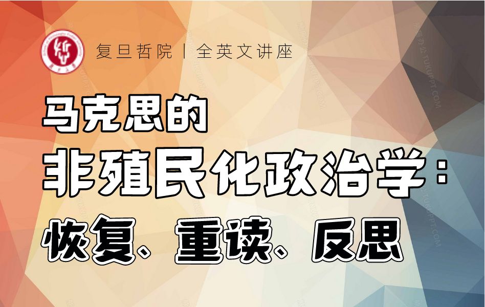 全英文讲座 | Terrell Carver:马克思的非殖民化政治学——恢复、重读、反思哔哩哔哩bilibili