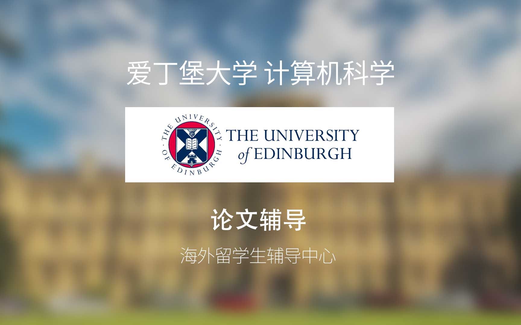 英国大学课程 爱丁堡大学 计算机科学专业 论文辅导哔哩哔哩bilibili