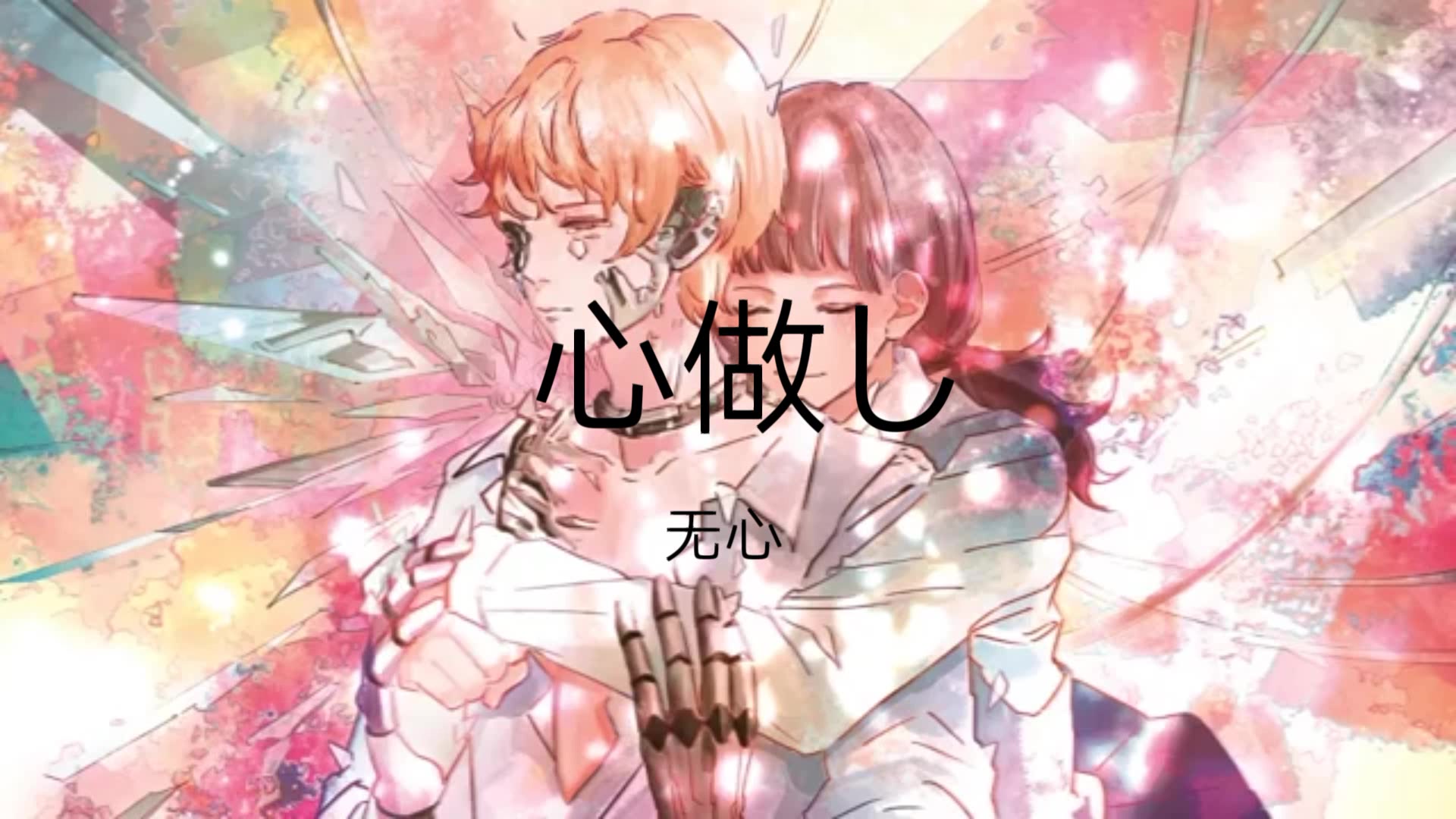 【洛天依日语翻唱】心做し【鹿乃声线】_哔哩哔哩 (゜-゜)つロ 干杯