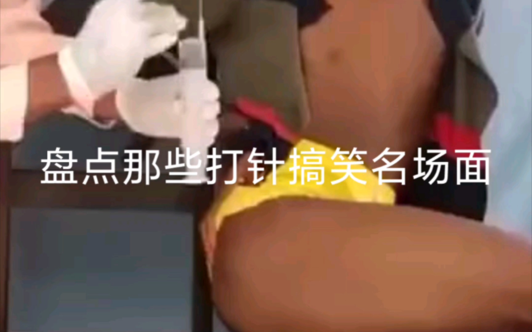 【名场面】打针搞笑合集,笑到你肚子疼!哔哩哔哩bilibili