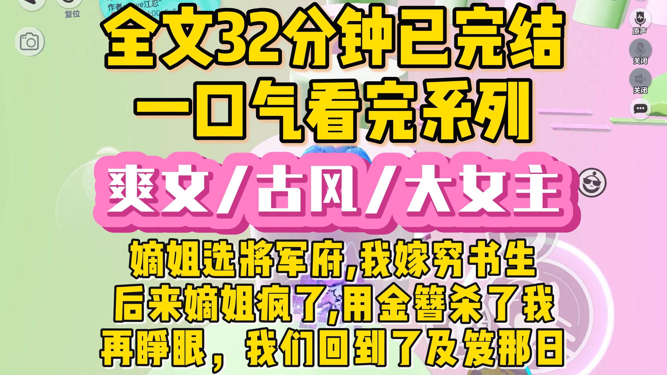 [图]【完结文】重生/古风大女主，重生后换我嫁入将军府，过得如何都是我自己挣来的，前世嫡姐嫁将军府后疯了，用金簪将我刺死......一口气看完全文