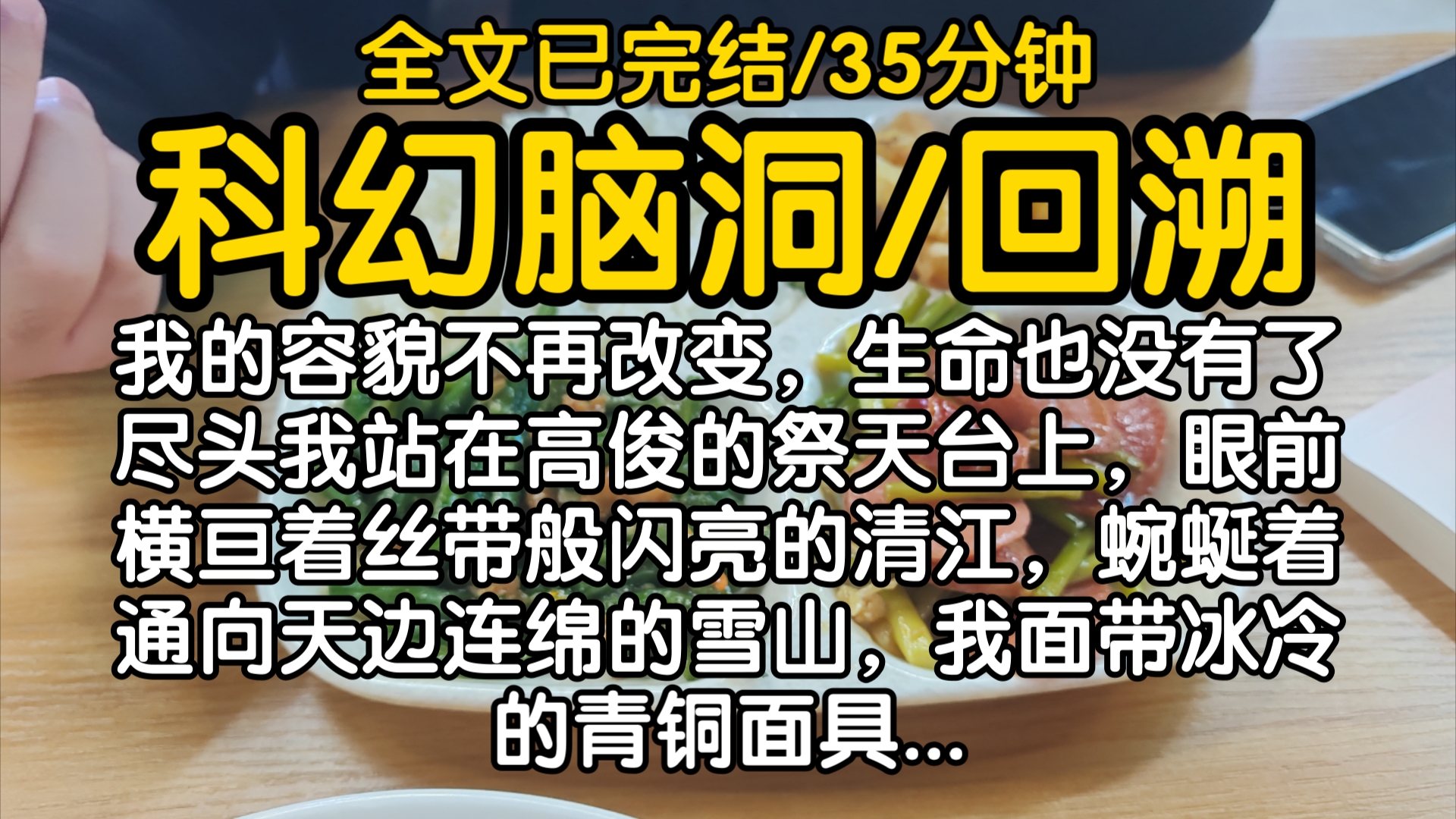 [图]【全文已完结】我的容貌不再改变，生命也没有了尽头。我站在高俊的祭天台上，眼前横亘着丝带般闪亮的清江，蜿蜒着通向天边连绵的雪山，我面带冰冷的青铜面具...