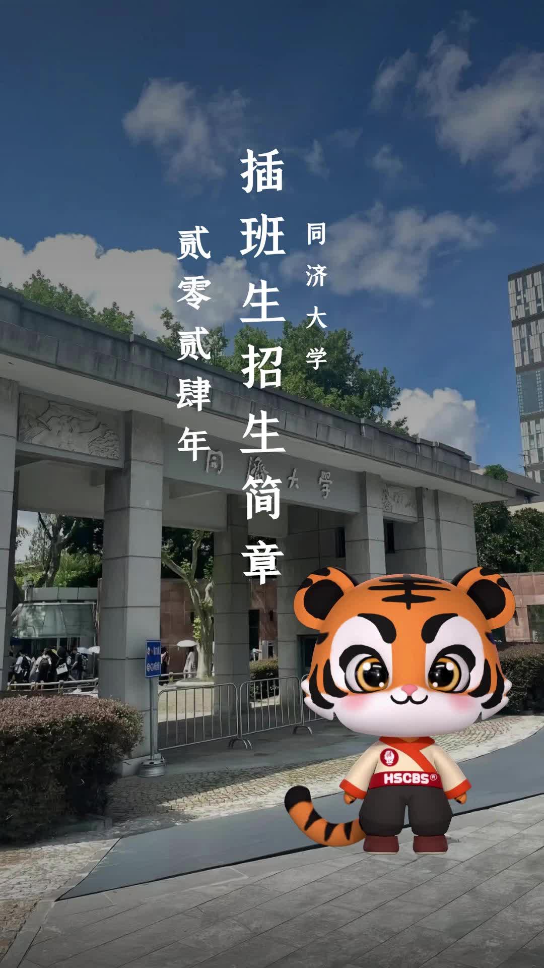 同济大学2024年插班生招生简章哔哩哔哩bilibili