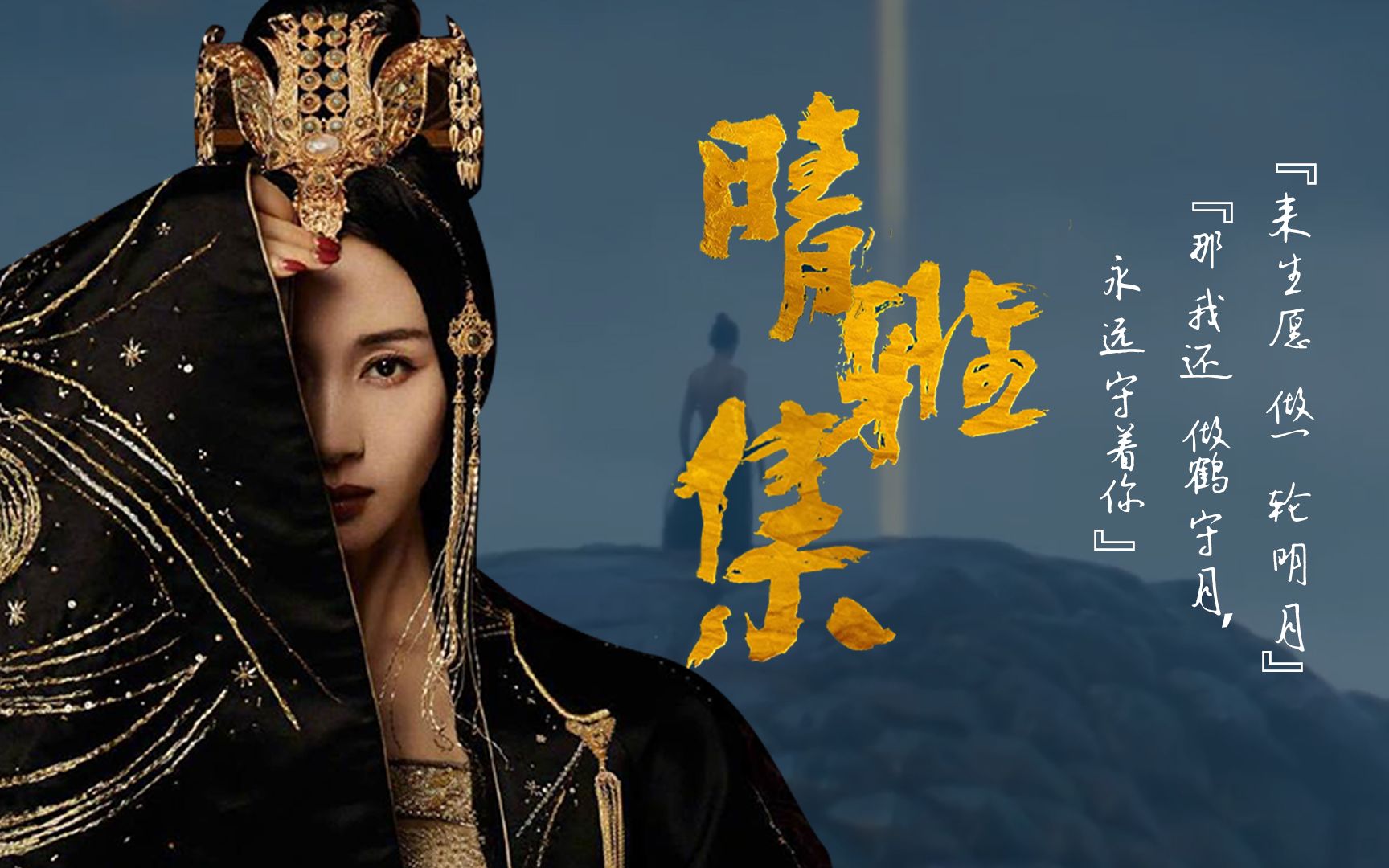 晴雅集|为你而来 "来生愿做一轮明月" "那我还做鹤守月,永远守着你"