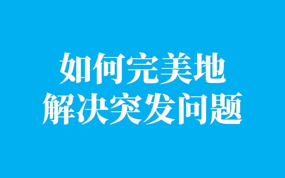 【公务员面试】如何完美地解决突发问题哔哩哔哩bilibili