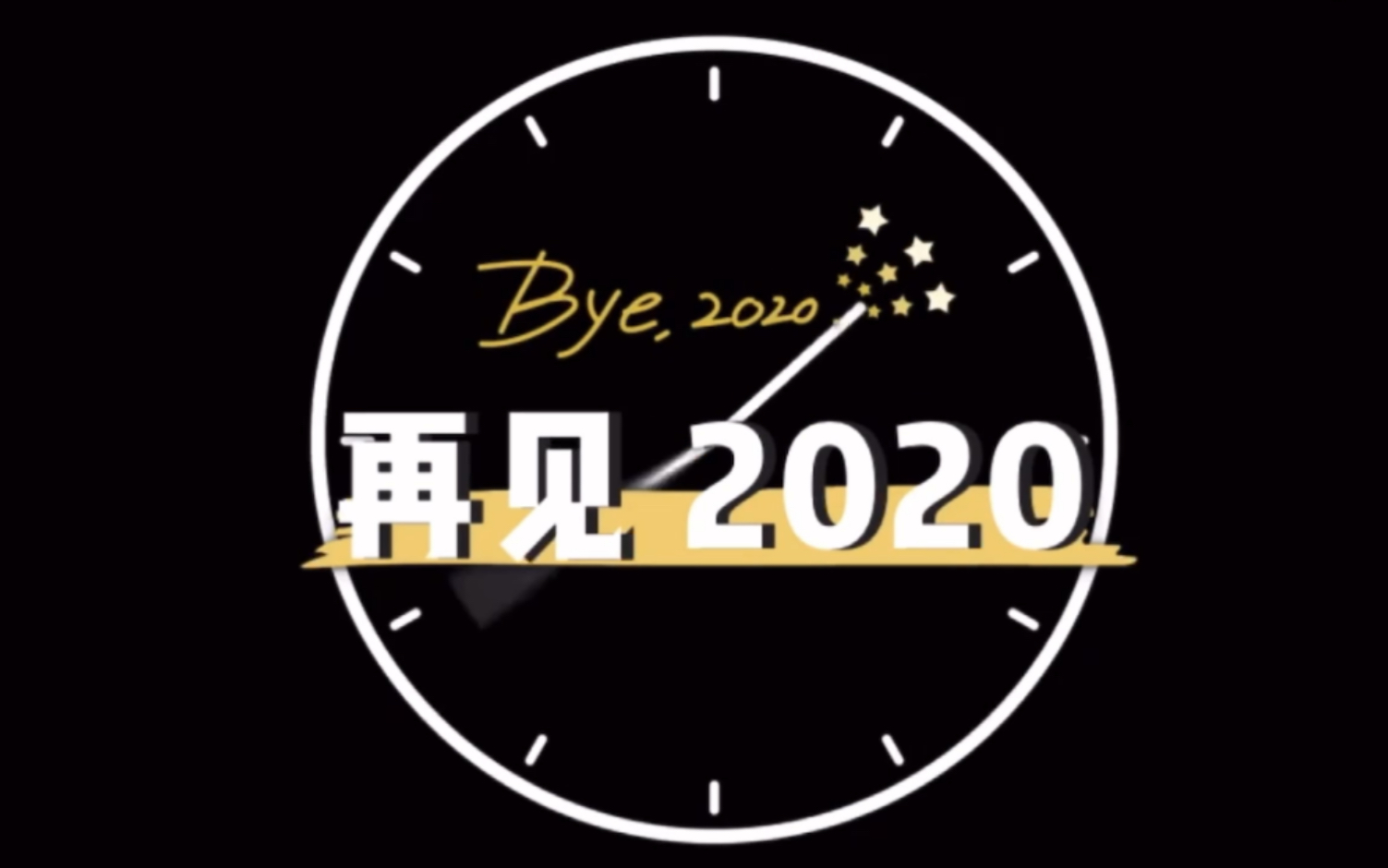 [图]2020年最棒的事～就是和你们在一起～录了最喜欢的歌～TO BE NO.1！