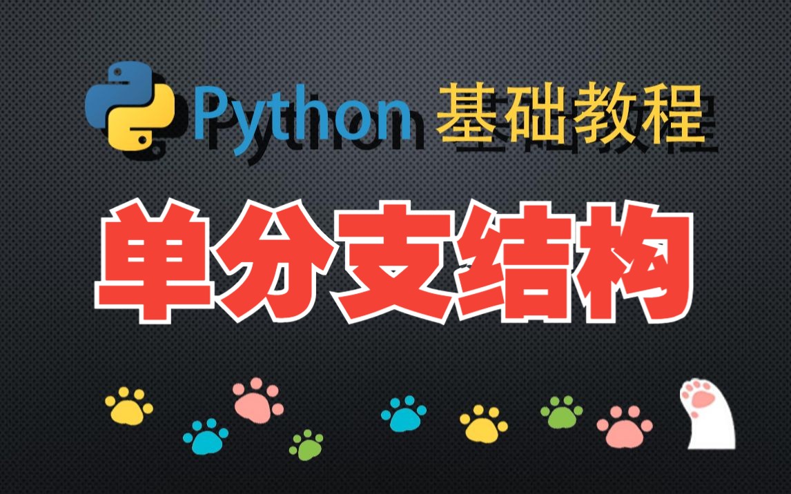 Python基础单分支选择结构:if语句哔哩哔哩bilibili