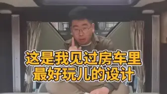 这是我见过的房车里最好玩儿的设计房车好玩儿视频