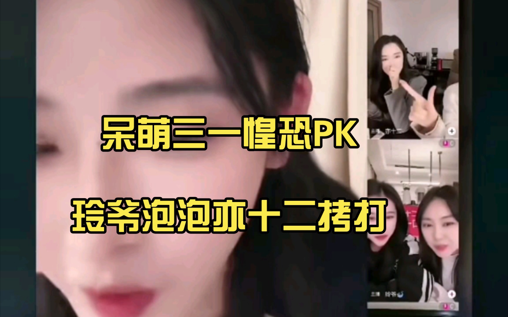 [图]【三一玄机】呆萌三一惶恐  玲爷泡泡、亦十二、陈十仝20240301直播PK