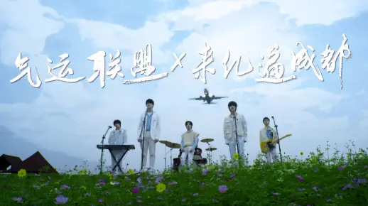 气运联盟×来亿遍成都