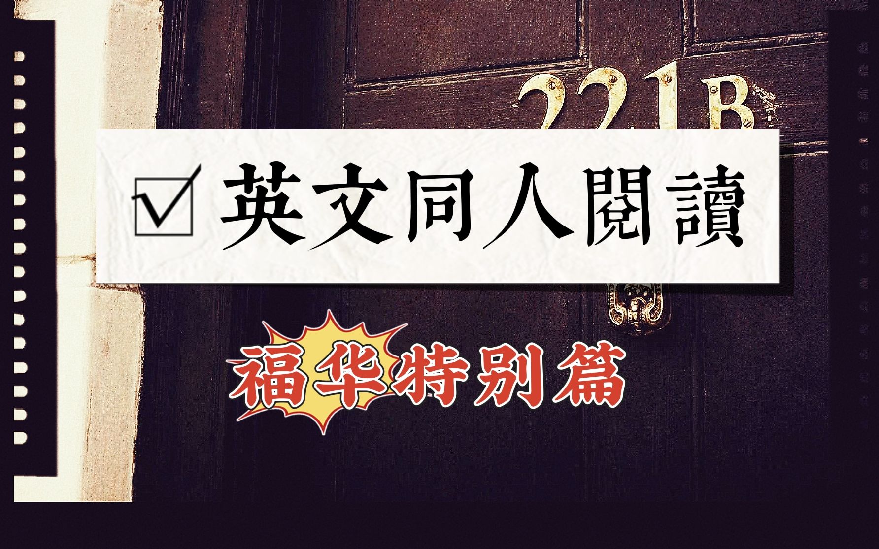 教学丨手把手带你嗑福华粮 英文同人阅读入门(四)丨基础哔哩哔哩bilibili