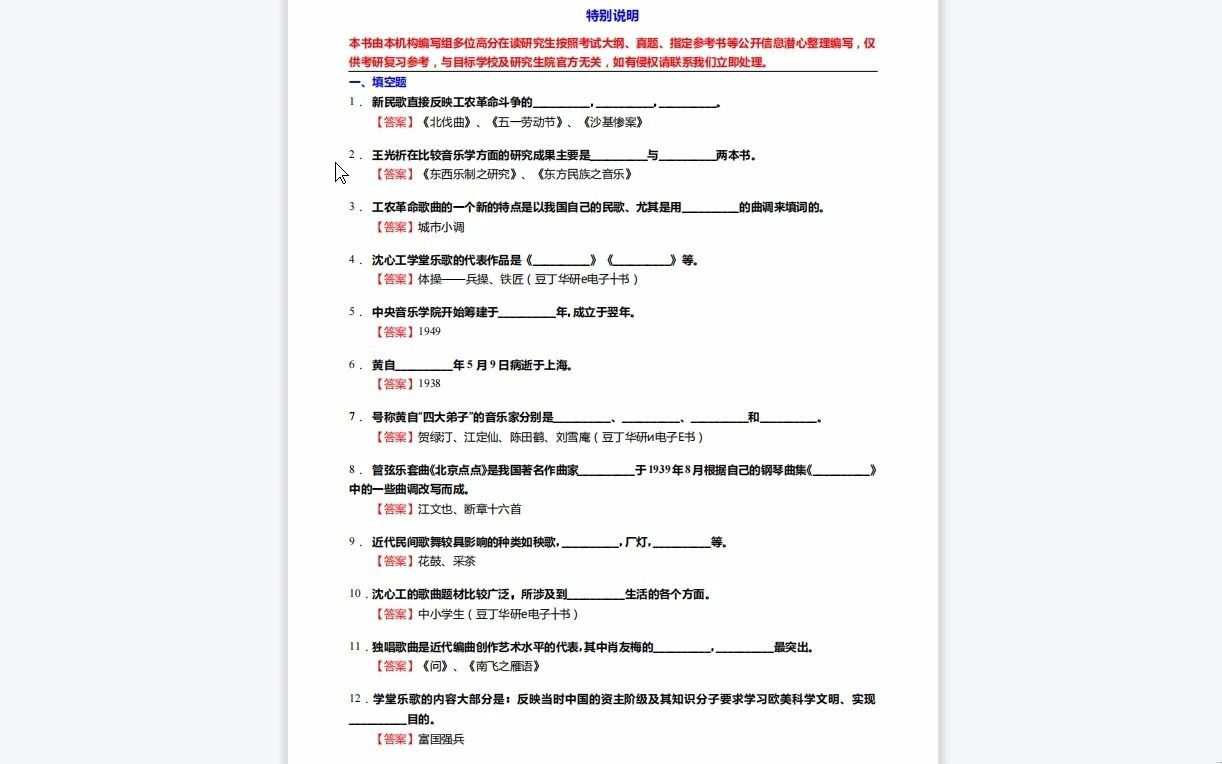 [图]C639020【基础】2024年星海音乐学院130203音乐与舞蹈学《807音乐学基础知识三级(810中、西方音乐史三级)之中国近现代音乐史》考研基础训练590