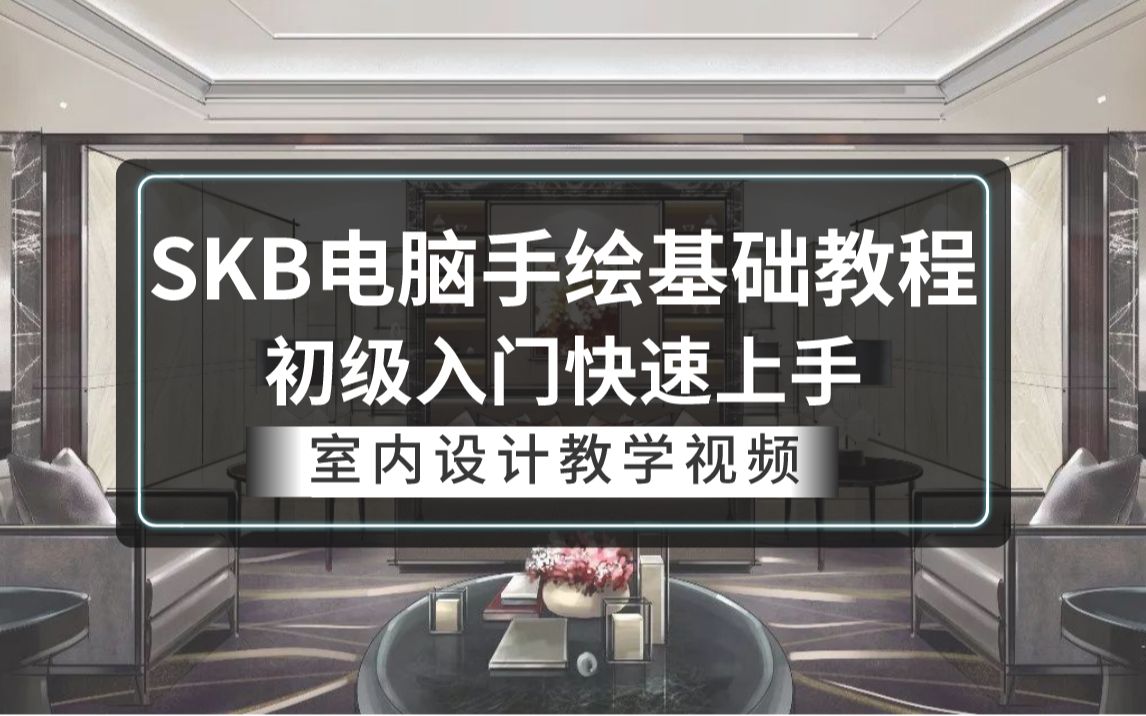 [图]SKB电脑手绘软件基础教程（全套49讲）