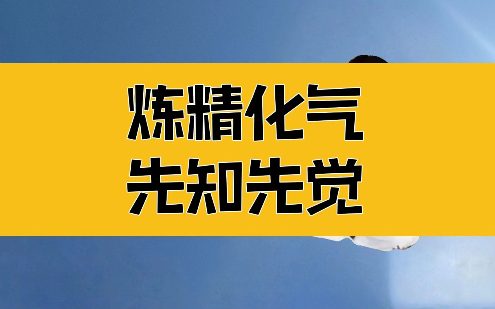 庄子:炼精化气,怎么炼?怎么化?是谁一直在暗中保护着你?哔哩哔哩bilibili